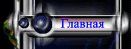 Главная